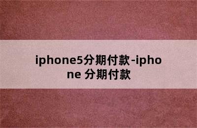 iphone5分期付款-iphone 分期付款